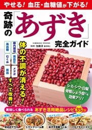 やせる！血圧・血糖値が下がる！ 奇跡の「あずき」完全ガイド