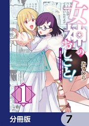 女神のおしごと！～限界女子、異世界で女神はじめました～【分冊版】　7