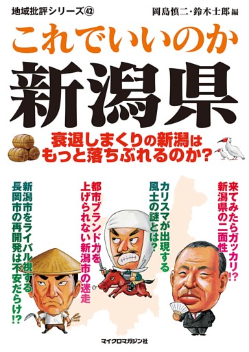 これでいいのか新潟県