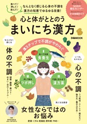 心と体がととのう まいにち漢方 表紙