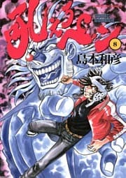 吼えろペン(8)