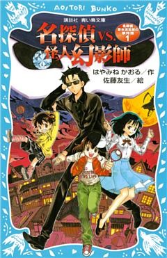 名探偵夢水清志郎の事件簿