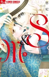 S＆M～sweet marriage～ 9【dブック限定おまけ付き】