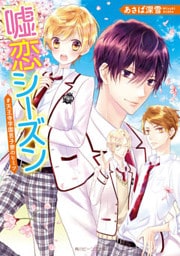 嘘恋シーズン　#天王寺学園男子寮のヒミツ