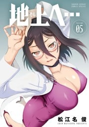 地上へ…（５）