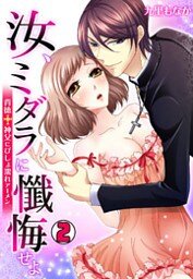汝、ミダラに懺悔せよ～背徳†神父にびしょ濡れアーメン～(2)