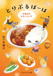 とりぷるばーば