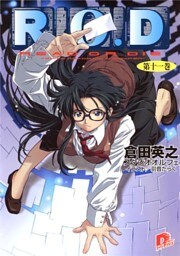 Ｒ.Ｏ.Ｄ　―第十一巻―　【書き下ろしイラスト付】