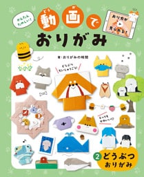 どうぶつおりがみ２かんたんたのしい！動画でおりがみ