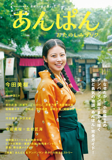 NHK2025年前期 連続テレビ小説 あんぱん おたのしみブック