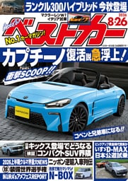 ベストカー　２０２６年　８月２６日号