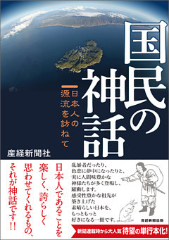 国民の神話　日本人の源流を訪ねて