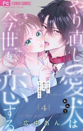 やり直し愛犬は今世も恋する【マイクロ】（４）