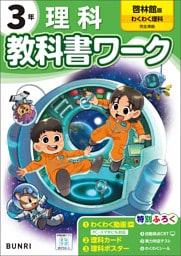 小学教科書ワーク 理科 3年 啓林館版