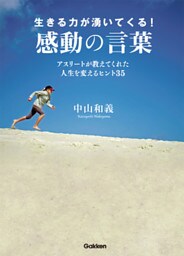 生きる力が湧いてくる！ 感動の言葉　アスリートが教えてくれた人生成功の秘訣