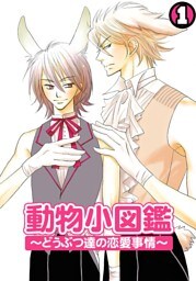 動物小図鑑～どうぶつ達の恋愛事情～(1)