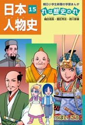 「日本人物史れは歴史のれ１５」（織田信長・豊臣秀吉・徳川家康）