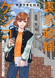 裏家政婦ケシコ～その家族いらないですよね？～ 分冊版 23