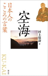 日本人のこころの言葉　空海
