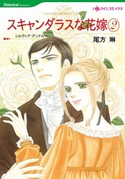 スキャンダラスな花嫁 ２巻【分冊】 10巻