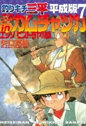 釣りキチ三平　平成版（７）　三平ｉｎカムチャツカ　エッソ　ビストラヤ川編