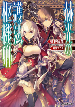 赫光の護法枢機卿