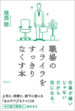 職場のイライラをすっきりなくす本