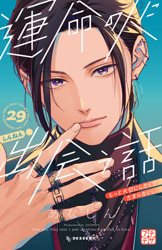 運命の人に出会う話　プチデザ（２９）