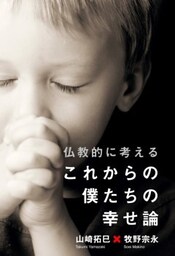 仏教的に考える、これからの僕たちの幸せ論サンクチュアリ出版トークイベントBOOK！