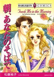 朝、あなたのそばで【分冊】 4巻