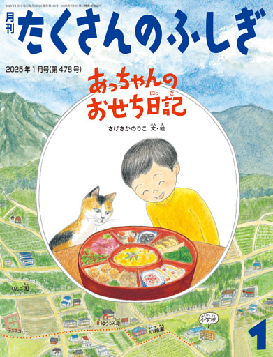 あっちゃんのおせち日記（たくさんのふしぎ2025年1月号）