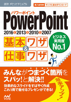 速効！ポケットマニュアル PowerPoint基本ワザ＆仕事ワザ 2016＆2013＆2010＆2007