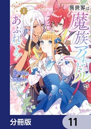 異世界は魔族アイドルであふれてる！【分冊版】　11