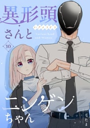 異形頭さんとニンゲンちゃん【連載版】 vol.10