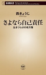 さよなら自己責任—生きづらさの処方箋—（新潮新書）
