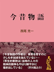 今昔物語