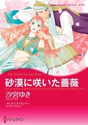 砂漠に咲いた薔薇【分冊】 5巻