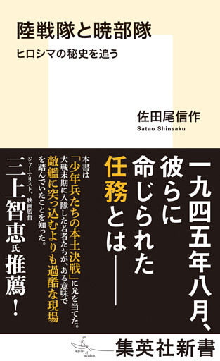 陸戦隊と暁部隊　ヒロシマの秘史を追う