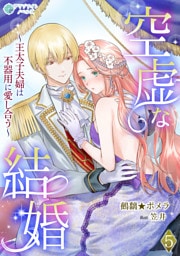 空虚な結婚～王太子夫婦は不器用に愛し合う～5話