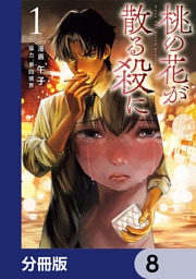 桃の花が散る殺に【分冊版】　8