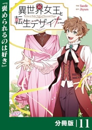 異世界女王と転生デザイナー【分冊版】 (ラワーレコミックス）11
