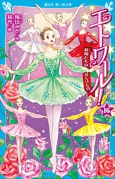 エトワール！１６　妖精たちのおくりもの