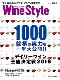 ワインスタイル 史上空前のハイコスパワイン決定戦!!