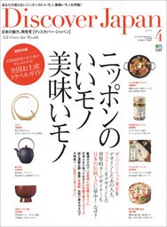 Discover Japan 2010年4月号「ニッポンのいいモノ美味いモノ」