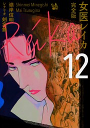 女医レイカ 完全版12