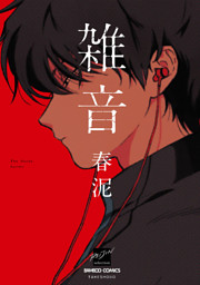 月食奇譚 （春泥 | 茜新社） 無料試し読みならドコモの漫画・電子書籍