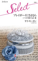 プレイボーイにさよなら　三つの愛の詩 ＩＩＩ