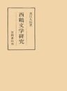 西鶴文学研究