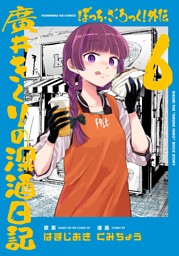 ぼっち・ざ・ろっく！外伝 廣井きくりの深酒日記 の無料試し読みなら