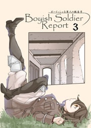 ボーイッシュな軍人の報告書3